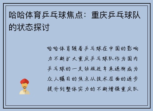哈哈体育乒乓球焦点：重庆乒乓球队的状态探讨