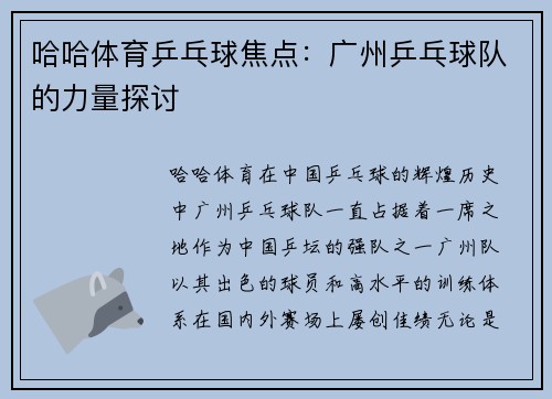 哈哈体育乒乓球焦点：广州乒乓球队的力量探讨