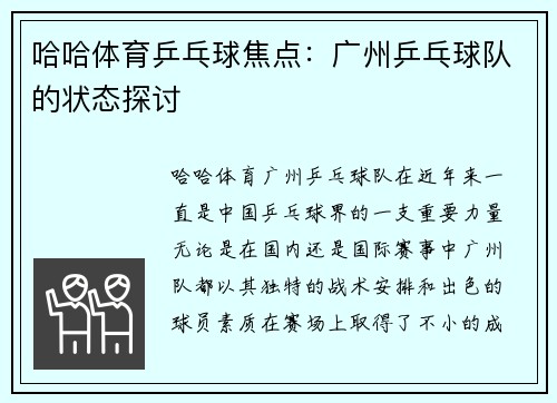 哈哈体育乒乓球焦点：广州乒乓球队的状态探讨