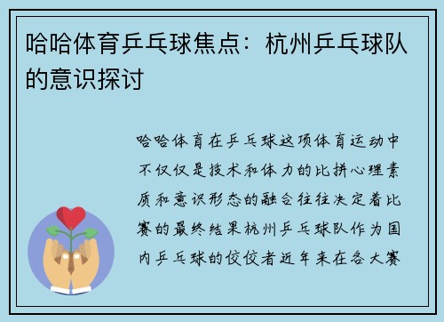 哈哈体育乒乓球焦点：杭州乒乓球队的意识探讨