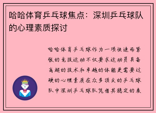 哈哈体育乒乓球焦点：深圳乒乓球队的心理素质探讨
