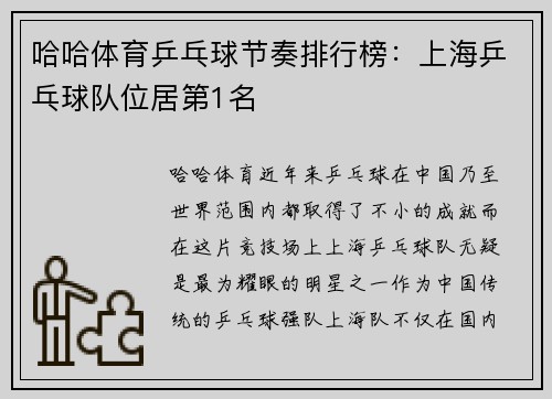 哈哈体育乒乓球节奏排行榜：上海乒乓球队位居第1名