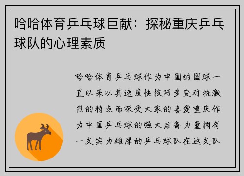 哈哈体育乒乓球巨献：探秘重庆乒乓球队的心理素质