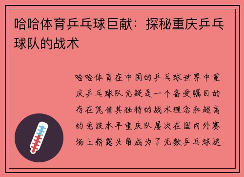 哈哈体育乒乓球巨献：探秘重庆乒乓球队的战术