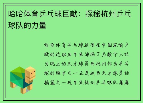 哈哈体育乒乓球巨献：探秘杭州乒乓球队的力量