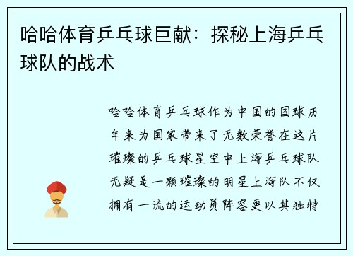 哈哈体育乒乓球巨献：探秘上海乒乓球队的战术