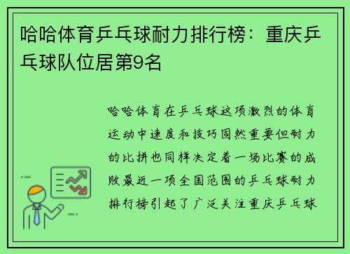 哈哈体育乒乓球耐力排行榜：重庆乒乓球队位居第9名