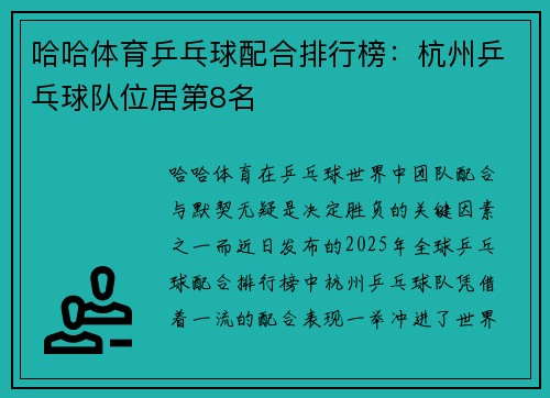 哈哈体育乒乓球配合排行榜：杭州乒乓球队位居第8名