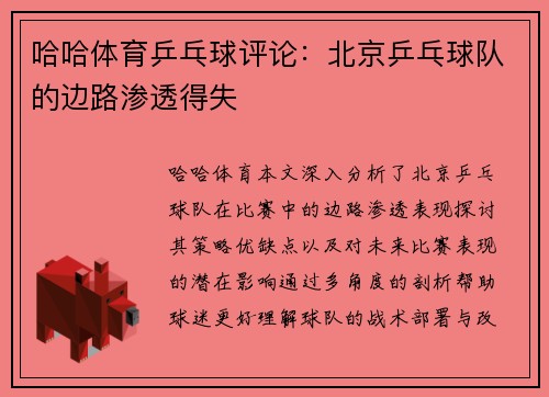哈哈体育乒乓球评论：北京乒乓球队的边路渗透得失