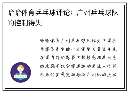 哈哈体育乒乓球评论：广州乒乓球队的控制得失