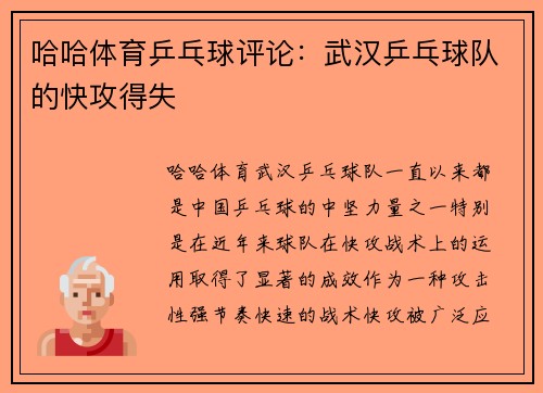 哈哈体育乒乓球评论：武汉乒乓球队的快攻得失