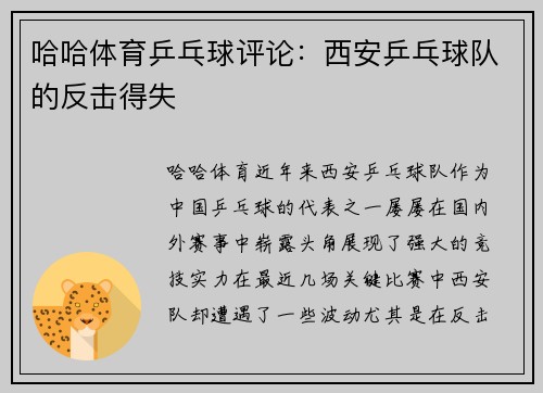 哈哈体育乒乓球评论：西安乒乓球队的反击得失