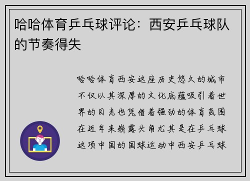 哈哈体育乒乓球评论：西安乒乓球队的节奏得失