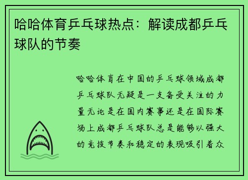 哈哈体育乒乓球热点：解读成都乒乓球队的节奏