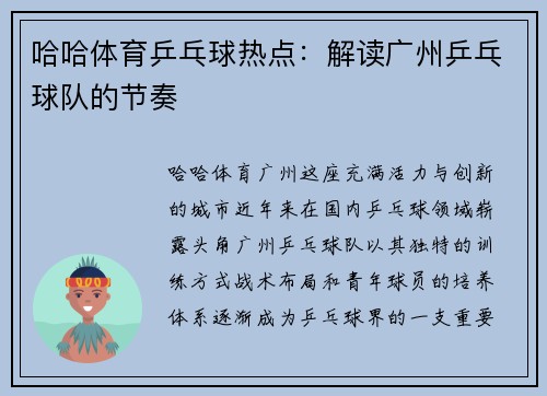 哈哈体育乒乓球热点：解读广州乒乓球队的节奏