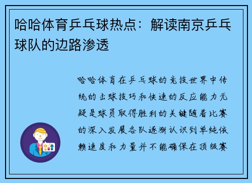 哈哈体育乒乓球热点：解读南京乒乓球队的边路渗透