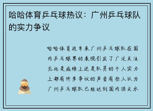 哈哈体育乒乓球热议：广州乒乓球队的实力争议