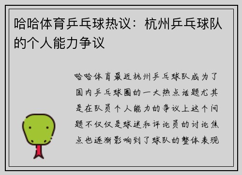哈哈体育乒乓球热议：杭州乒乓球队的个人能力争议