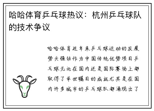 哈哈体育乒乓球热议：杭州乒乓球队的技术争议