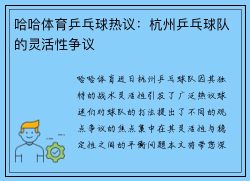 哈哈体育乒乓球热议：杭州乒乓球队的灵活性争议