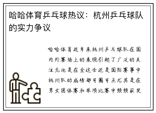 哈哈体育乒乓球热议：杭州乒乓球队的实力争议