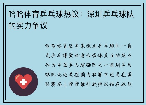 哈哈体育乒乓球热议：深圳乒乓球队的实力争议