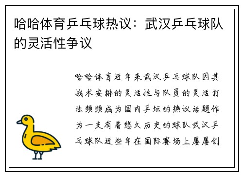 哈哈体育乒乓球热议：武汉乒乓球队的灵活性争议