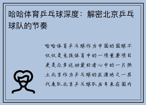 哈哈体育乒乓球深度：解密北京乒乓球队的节奏