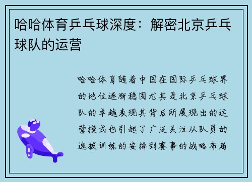 哈哈体育乒乓球深度：解密北京乒乓球队的运营
