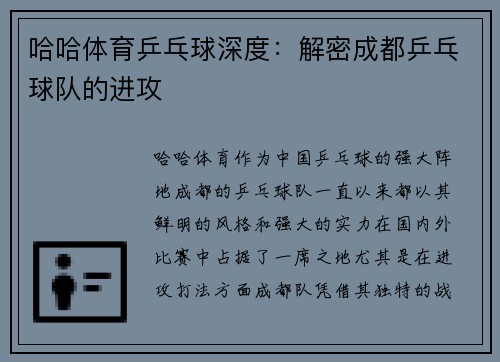 哈哈体育乒乓球深度：解密成都乒乓球队的进攻