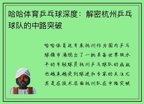 哈哈体育乒乓球深度：解密杭州乒乓球队的中路突破