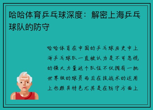 哈哈体育乒乓球深度：解密上海乒乓球队的防守