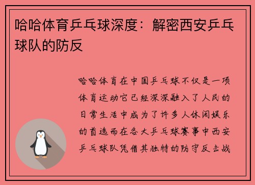 哈哈体育乒乓球深度：解密西安乒乓球队的防反