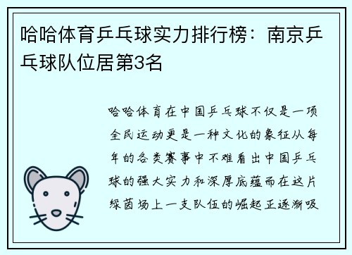 哈哈体育乒乓球实力排行榜：南京乒乓球队位居第3名