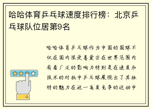 哈哈体育乒乓球速度排行榜：北京乒乓球队位居第9名