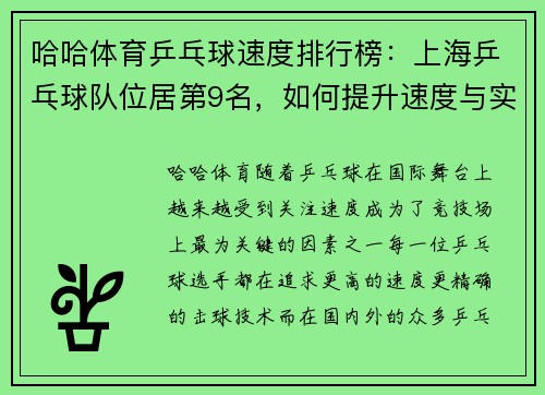 哈哈体育乒乓球速度排行榜：上海乒乓球队位居第9名，如何提升速度与实力？