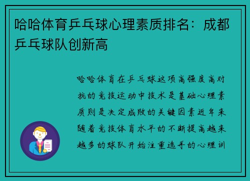 哈哈体育乒乓球心理素质排名：成都乒乓球队创新高