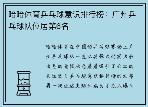 哈哈体育乒乓球意识排行榜：广州乒乓球队位居第6名