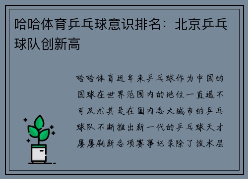 哈哈体育乒乓球意识排名：北京乒乓球队创新高