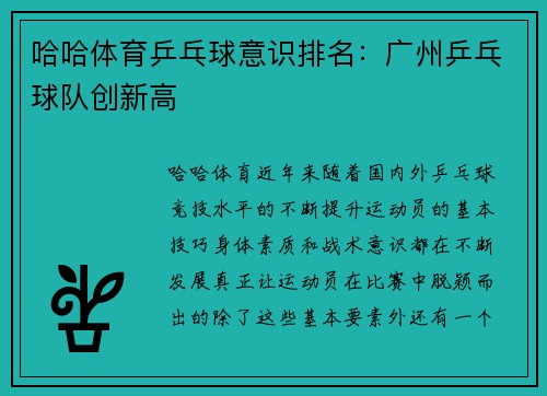 哈哈体育乒乓球意识排名：广州乒乓球队创新高