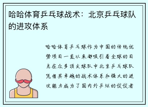 哈哈体育乒乓球战术：北京乒乓球队的进攻体系