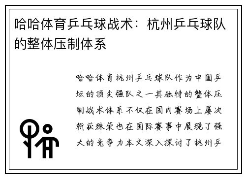 哈哈体育乒乓球战术：杭州乒乓球队的整体压制体系