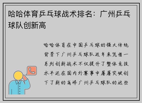 哈哈体育乒乓球战术排名：广州乒乓球队创新高