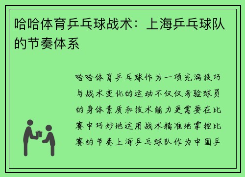 哈哈体育乒乓球战术：上海乒乓球队的节奏体系