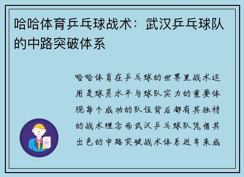 哈哈体育乒乓球战术：武汉乒乓球队的中路突破体系