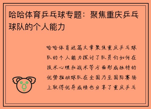哈哈体育乒乓球专题：聚焦重庆乒乓球队的个人能力