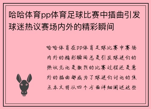 哈哈体育pp体育足球比赛中插曲引发球迷热议赛场内外的精彩瞬间