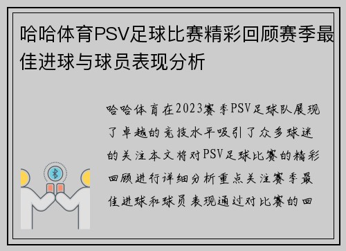 哈哈体育PSV足球比赛精彩回顾赛季最佳进球与球员表现分析