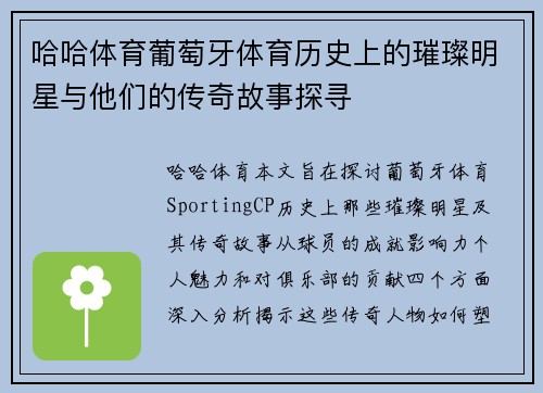 哈哈体育葡萄牙体育历史上的璀璨明星与他们的传奇故事探寻
