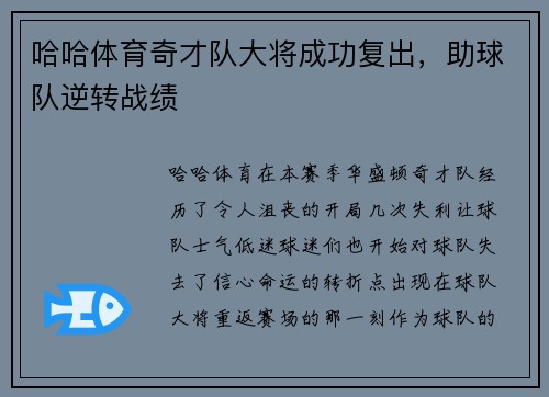 哈哈体育奇才队大将成功复出，助球队逆转战绩